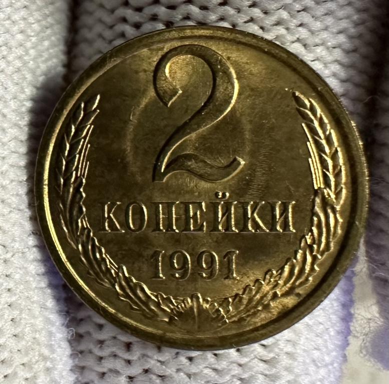 2 Копейки 1991 Л UNC, ПОГОДОВКА СССР, РАСПРОЖАЖА!