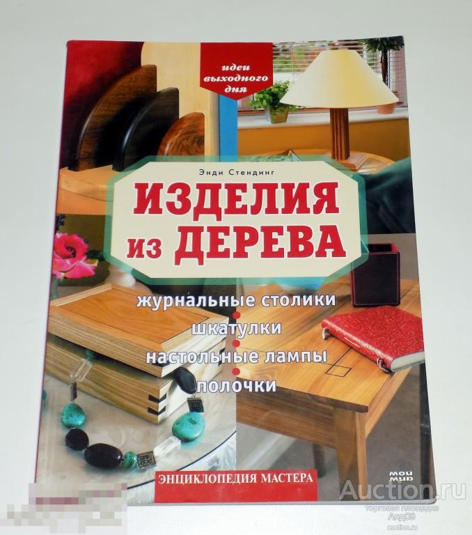 Энди Стендинг - Изделия из дерева – 2007 (м.68)