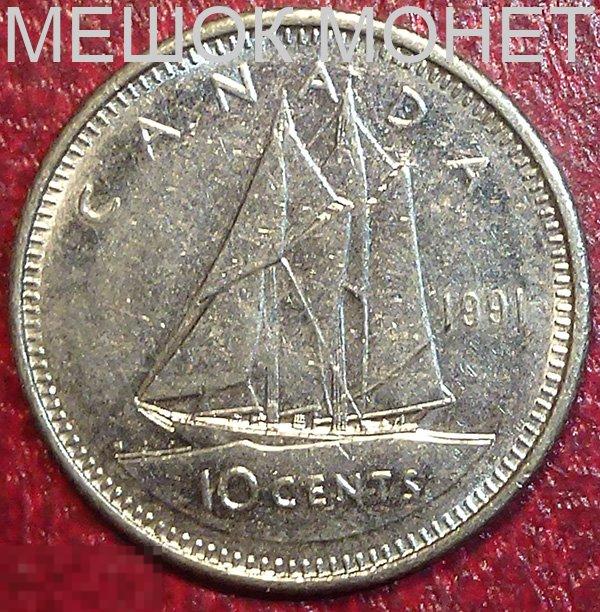 Канада 10 центов 1991 года. 