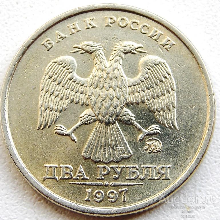 2 рубля 1997 год, немагнитная, ммд, Россия 1 штука.
