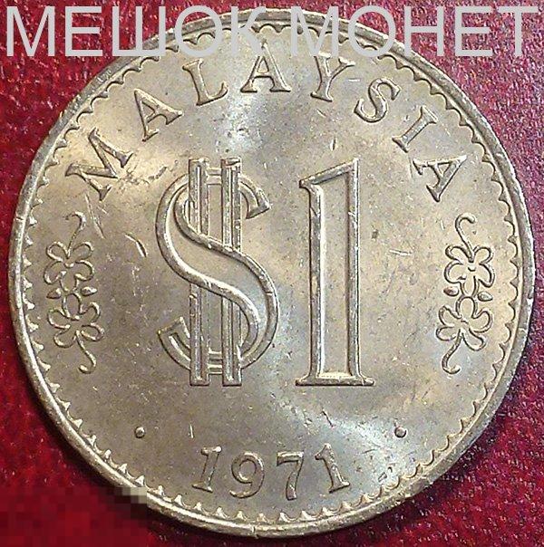 Малайзия 1 ринггит 1971 года. 
