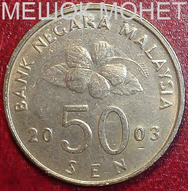 Малайзия 50 сен 2003 года. 