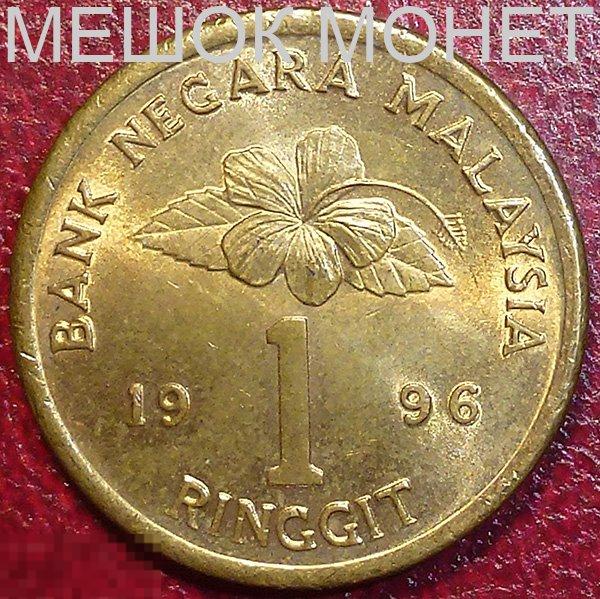 Малайзия 1 ринггит 1996 года. 