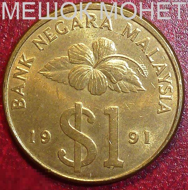 Малайзия 1 ринггит 1991 года. 