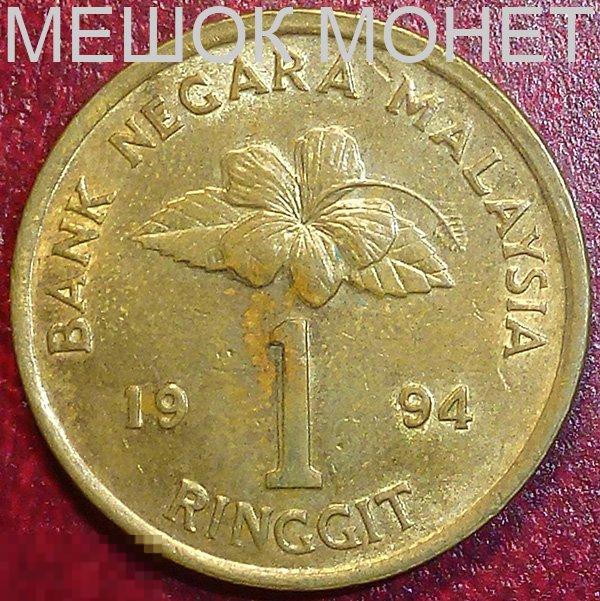Малайзия 1 ринггит 1994 года. 