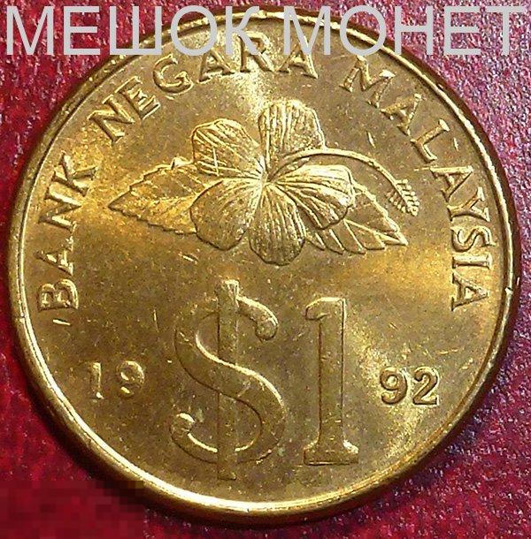 Малайзия 1 ринггит 1992 года. 
