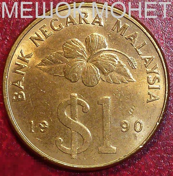 Малайзия 1 ринггит 1990 года. 