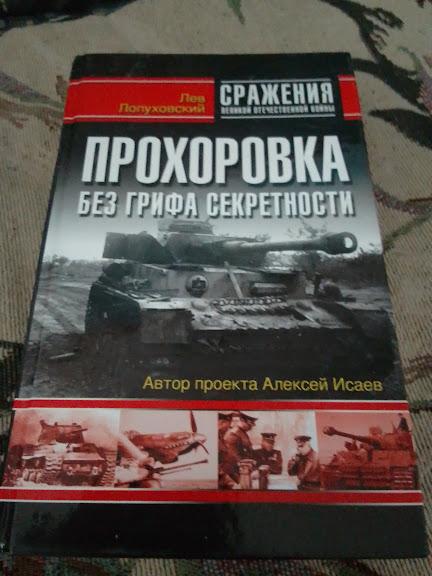 Лопуховский Лев. Прохоровка: Без грифа секретности.