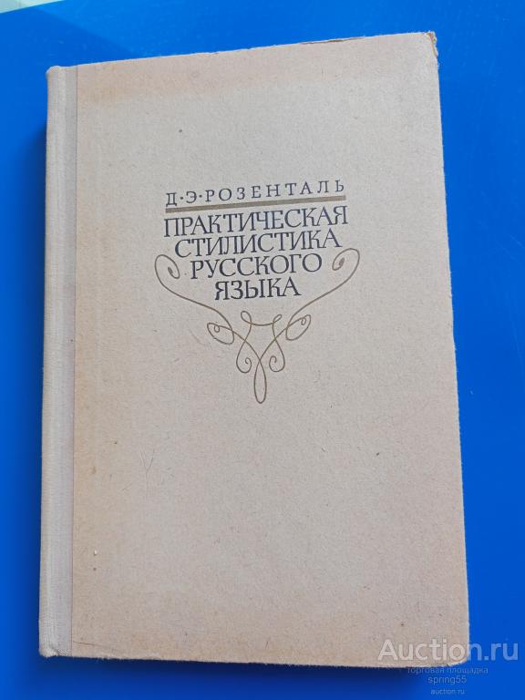Д. Розенталь Практическая стилистика русского языка. 1974