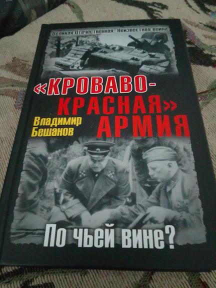 "Кроваво-Красная" Армия. По чьей вине? Бешанов В.