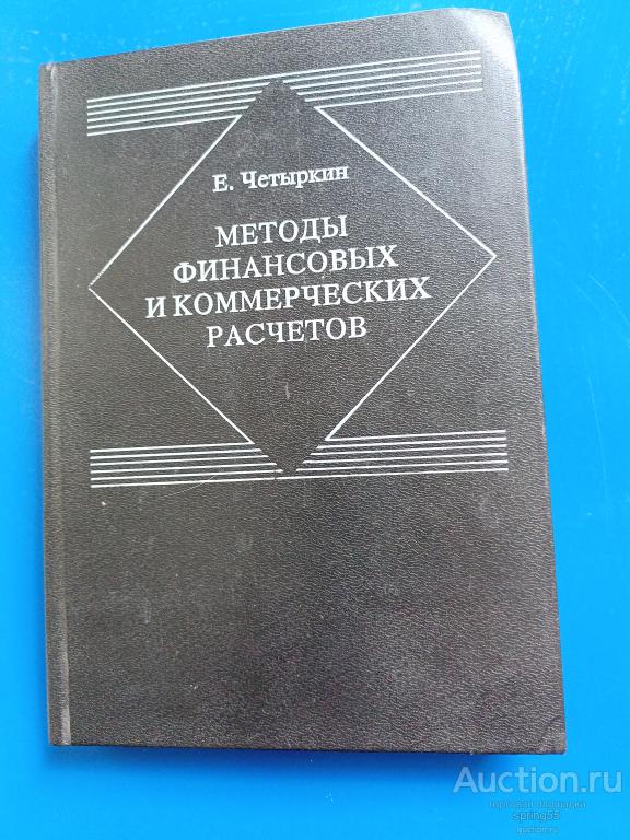 В. Четыркин методы финансовых и коммерческих расчетов