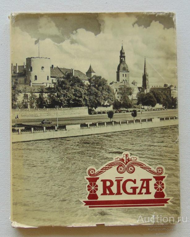 Книга-фотоальбом "Рига", 1961 г., СССР.