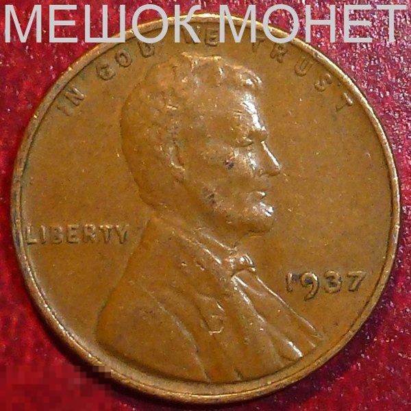 США 1 цент 1937 года. 