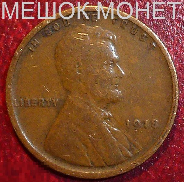 США 1 цент 1918 года. 