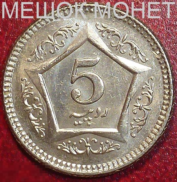 Пакистан 5 рупий 2004 года. 