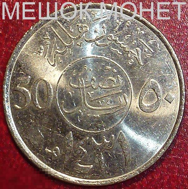 Саудовская Аравия 50 халала (АН 1431) 2010 года. 