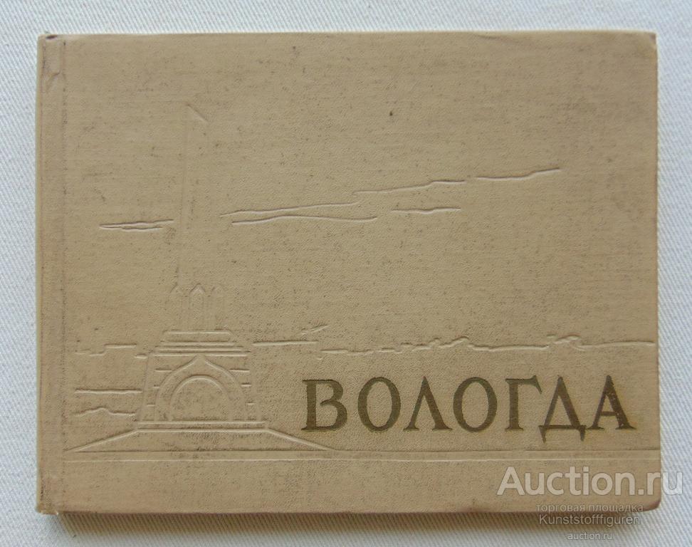 Книга-фотоальбом "Вологда", 1963 г., СССР.
