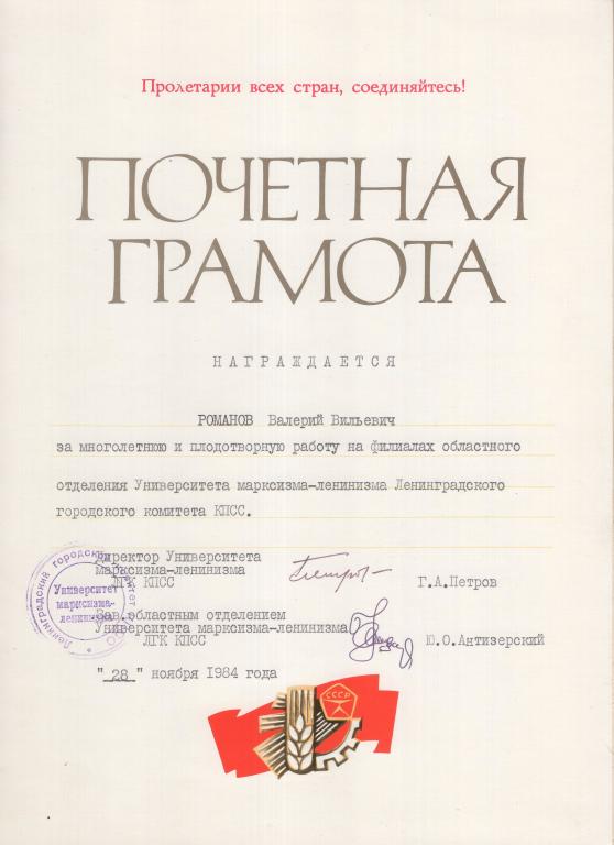 Почетная грамота (Университет марксизма-ленинизма Ленинградского Горкома КПСС 1984)(СССР)