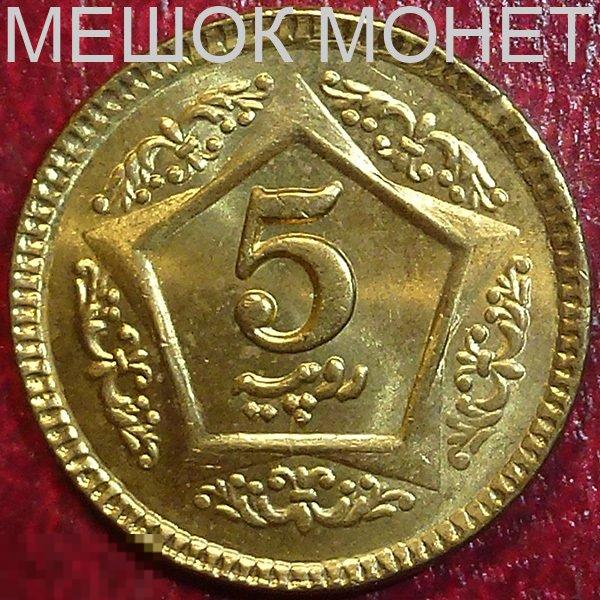 Пакистан 5 рупий 2015 года. 