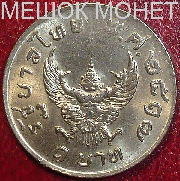 Таиланд 1 бат (ВЕ 2517) 1974 года. Король Рама IX. Мифическая Гаруда. 