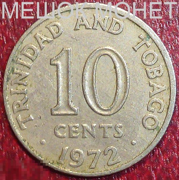 Тринидад и Тобаго 10 центов 1972 года. 