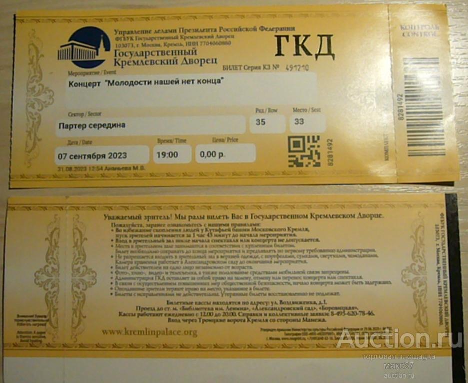 Билет в ГКД на концерт "Молодости нашей нет конца". 07.09.2023 г.