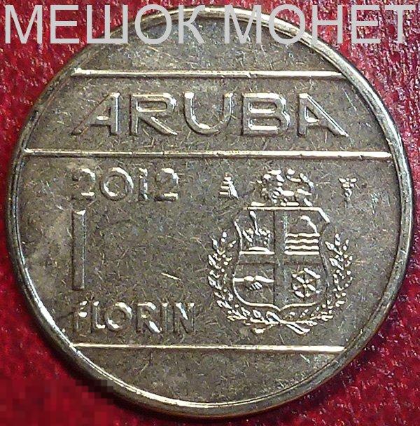 Аруба 1 флорин 2012 года. 