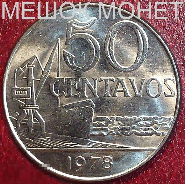 Бразилия 50 сентаво 1978 года. 