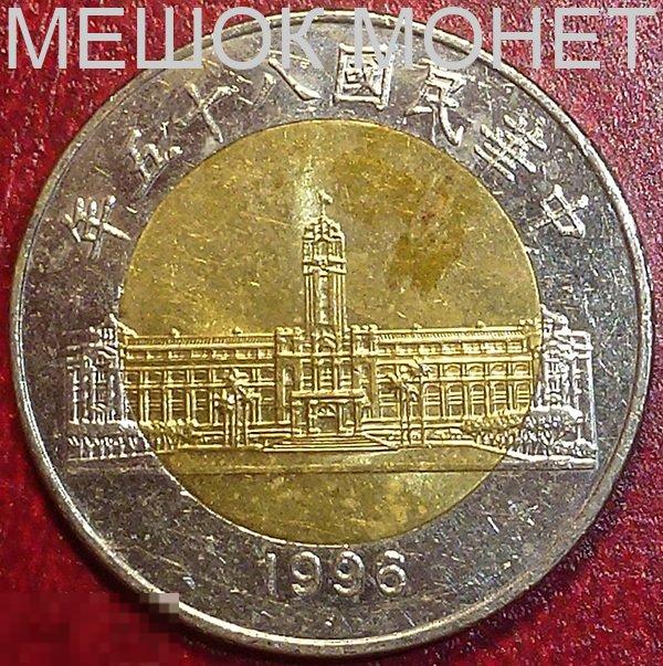 Тайвань 50 юаней (85) 1996 года.