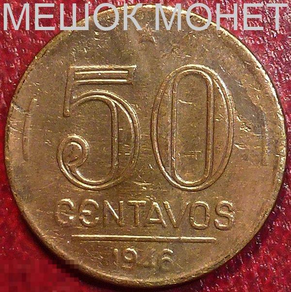 Бразилия 50 сентаво 1946 года. 