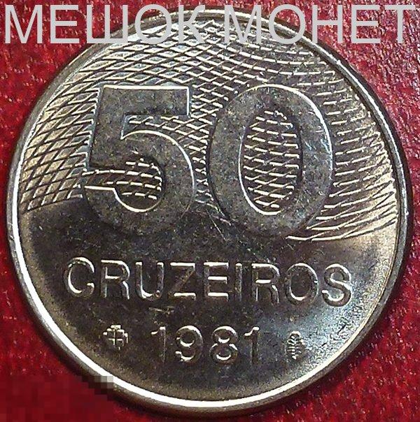 Бразилия 50 крузейро 1981 года. 