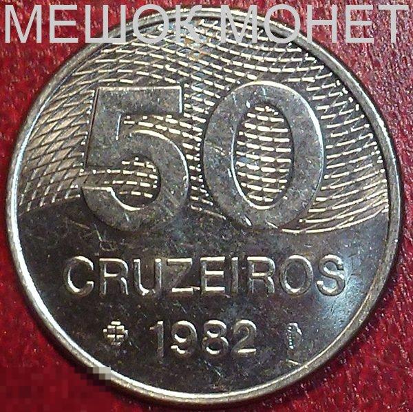 Бразилия 50 крузейро 1982 года. 
