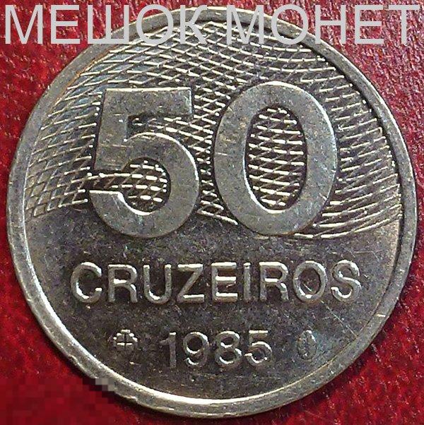 Бразилия 50 крузейро 1985 года. 