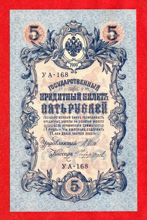 Россия, 5 рублей, 1909 (Советский выпуск), Шипов – нечастый Чихиржин, UNC, УА-168, № 8