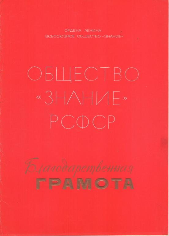 Благодарственная Грамота Правление Пермской областной организации Общества Знание РСФСР 25.09.1988