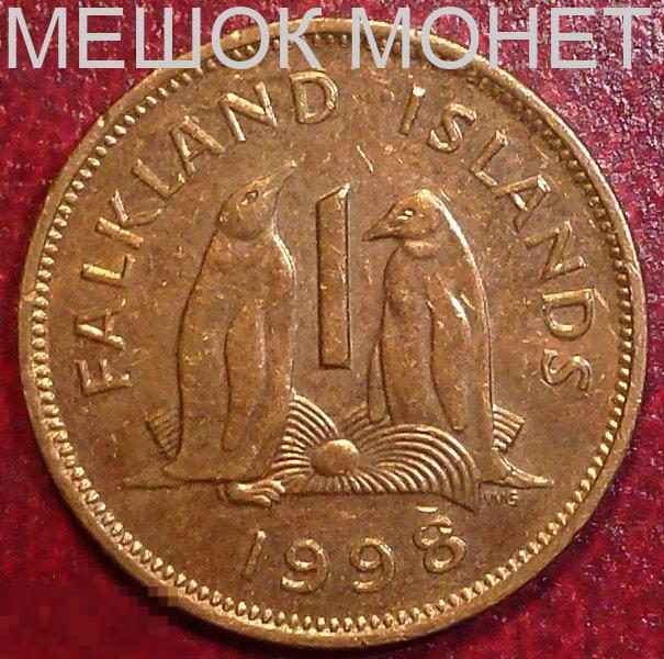 Фолклендские острова Фолкленды 1 пенни 1998 года. 