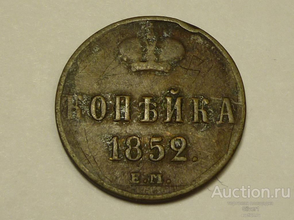 монета Копейка 1852 Е.М.