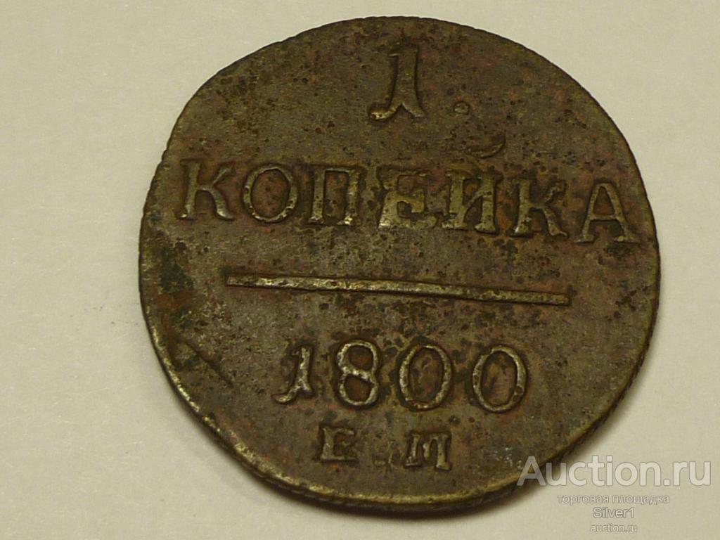 монета 1 копейка 1800 Е.М.