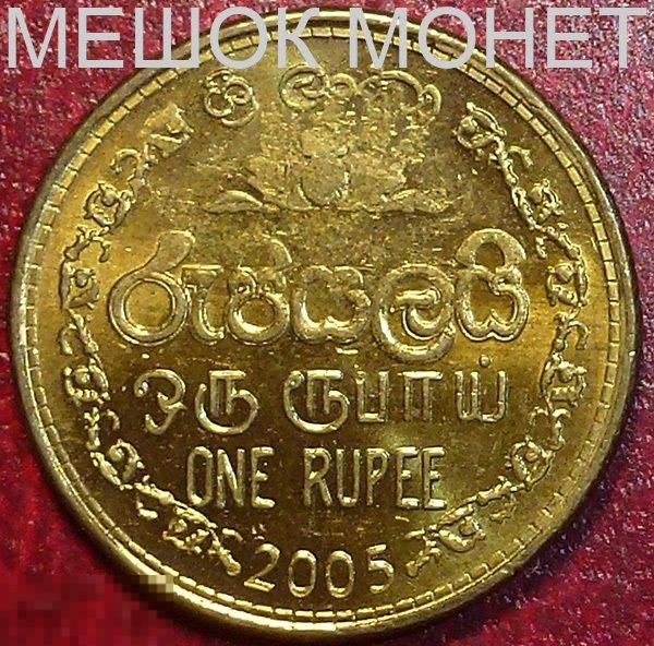 Шри - Ланка 1 рупия 2005 года. 