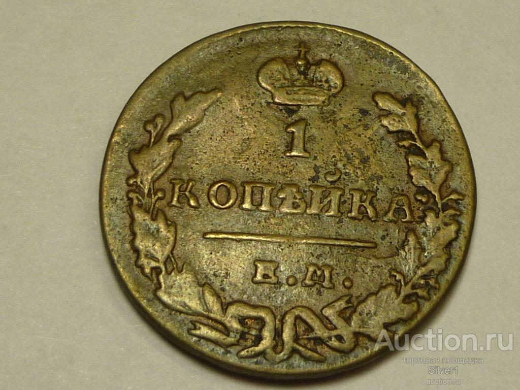 монета 1 копейка 1829 Е.М.
