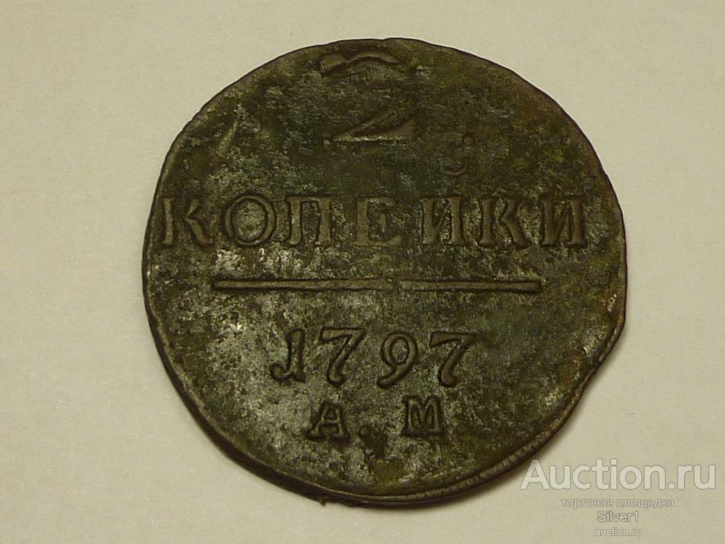 монета 2 копейки 1797 А.М.