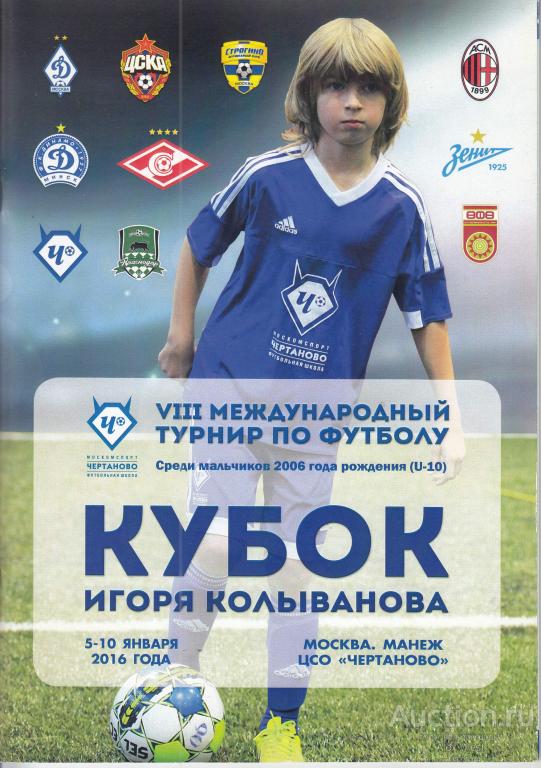 Футбольная программка. Турнир Кубок И.Колыванова 2016 ( участники на обложке, редкая)*