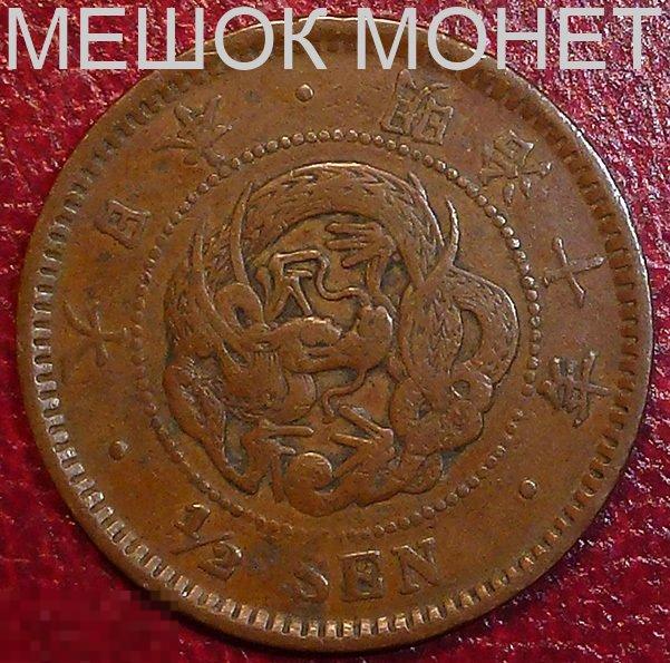 Япония 1/2 сена (Yr. 10) 1877 года. 