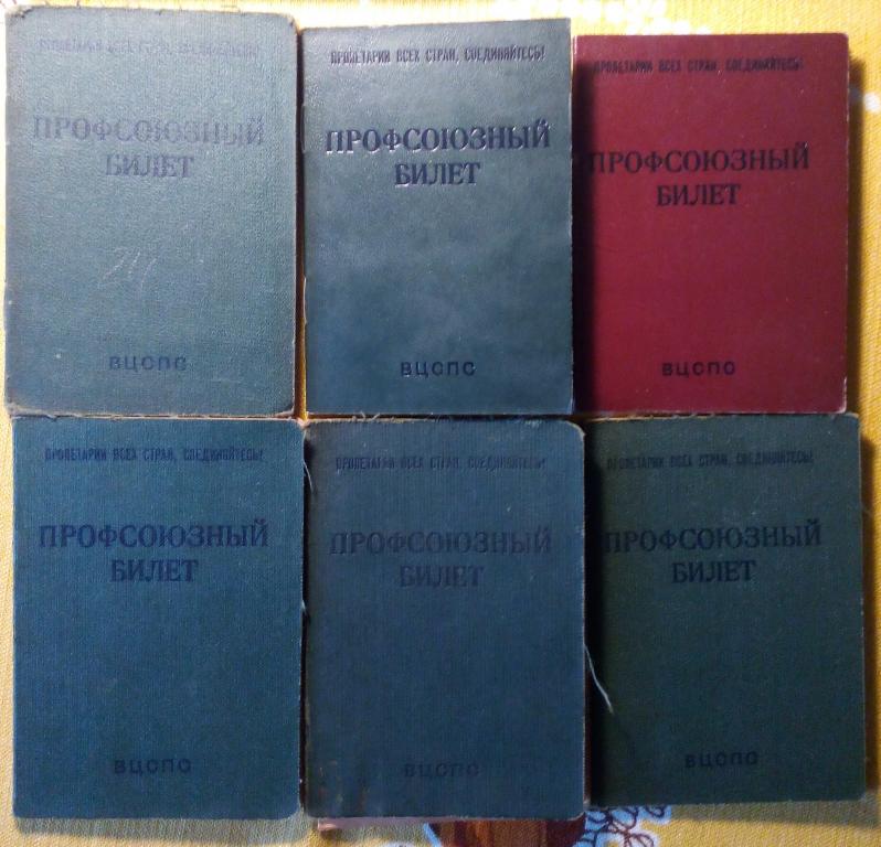 Профсоюзный билет