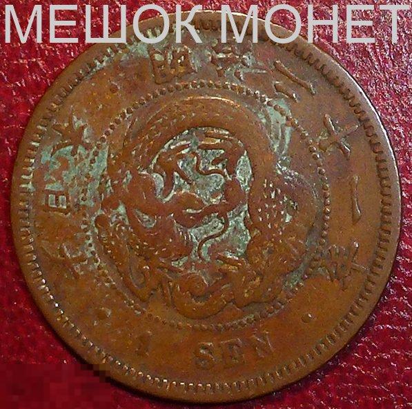 Япония 1 сен (Yr. 21) 1888 года. 