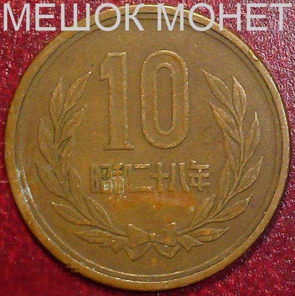 Япония 10 йен (Yr. 28) 1953 года. 