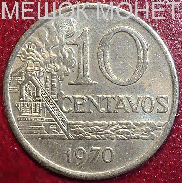 Бразилия 10 сентаво 1970 года.