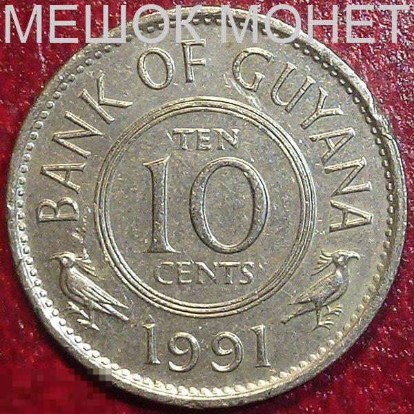 Гайана 10 центов 1991 года. 