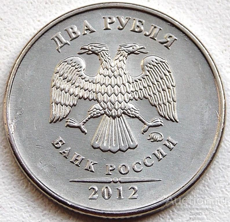 2 рубля 2012 года, Россия, ммд, магнитная , 1 штука.