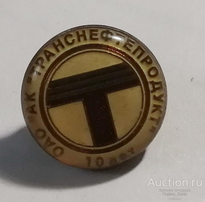 ОАО АК Транснефтепродукт 10 лет. Тяжелый (035087)